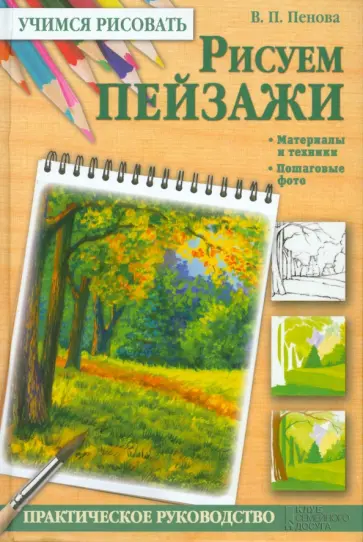 Валентина Пенова - Рисуем пейзажи. Материалы и техники. Пошаговые фото обложка книги