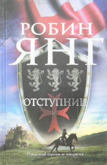 Робин Янг - Отступник Робин Янг - Отступник обложка книги