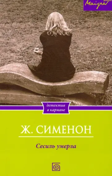 Жорж Сименон - Сесиль умерла Жорж Сименон - Сесиль умерла обложка книги