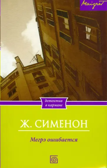 Жорж Сименон - Мегрэ ошибается Жорж Сименон - Мегрэ ошибается обложка книги