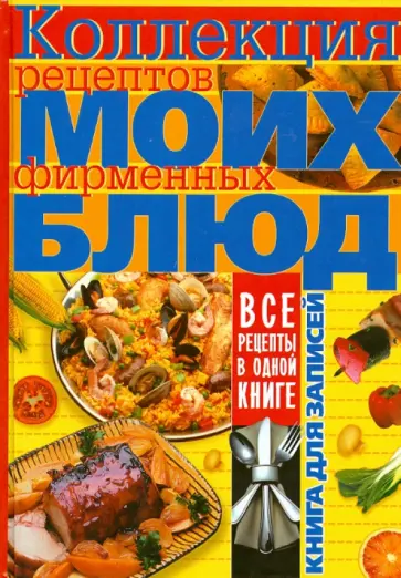 Коллекция рецептов моих фирменных блюд. Книга для записей кулинарных рецептов обложка книги