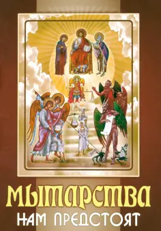 Мытарства нам предстоят обложка книги