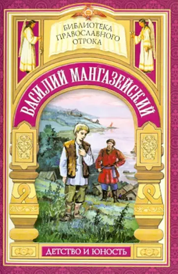 Елена Еремина - "Истинно, ничего не взял от имени твоего". Жизнь мученика Василия Мангазейского обложка книги