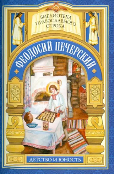 Евгений Поселянин - С кого пошло русское монашество. Юность преподобного Феодосия Евгений Поселянин - С кого пошло русское монашество. Юность преподобного Феодосия обложка книги