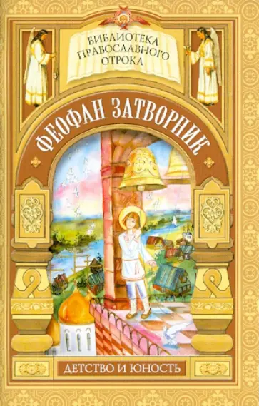Мария Волкова - На помощь Твою уповаю. Детские годы святителя Феофана Затворника обложка книги