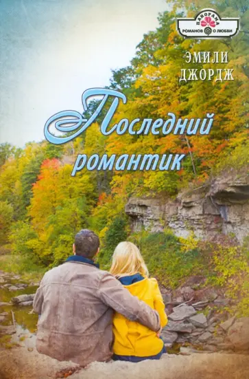Эмили Джордж - Последний романтик обложка книги