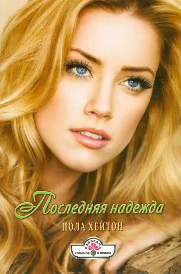 Пола Хейтон - Последняя надежда обложка книги