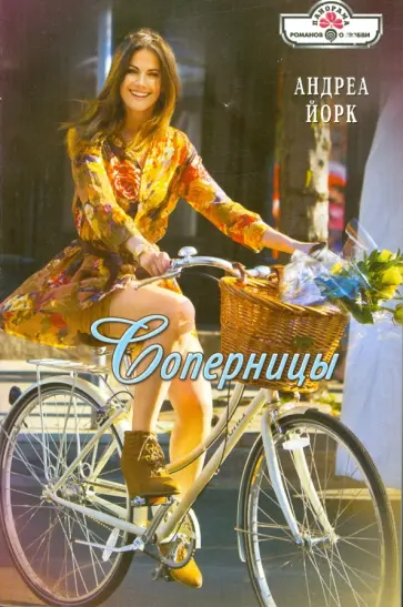 Андреа Йорк - Соперницы обложка книги