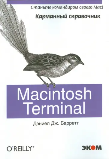 Дэниел Баррет - Macintosh Terminal. Карманный справочник Дэниел Баррет - Macintosh Terminal. Карманный справочник обложка книги