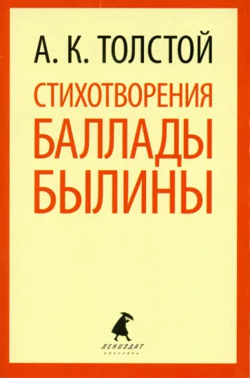 Алексей Толстой - Стихотворения. Баллады. Былины обложка книги