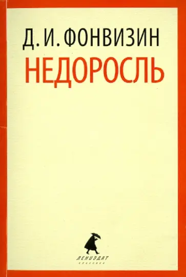 Денис Фонвизин - Недоросль. Избранные произведения Денис Фонвизин - Недоросль. Избранные произведения обложка книги