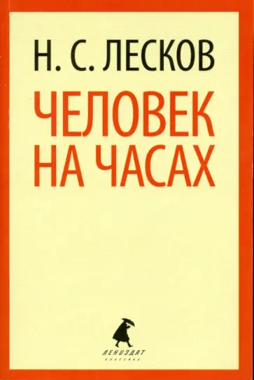 Николай Лесков - Человек на часах обложка книги
