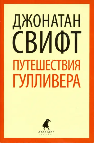 Джонатан Свифт - Путешествия Лемюэля Гулливера обложка книги