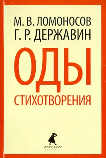 Ломоносов, Державин - Оды. Стихотворения Ломоносов, Державин - Оды. Стихотворения обложка книги