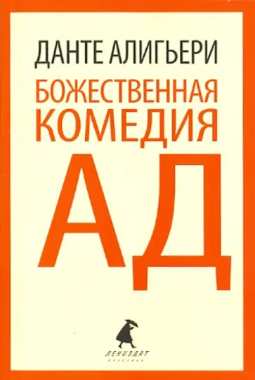 Данте Алигьери - Божественная комедия. Ад обложка книги