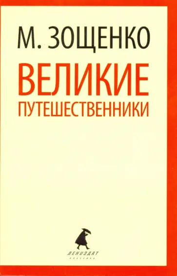 Михаил Зощенко - Великие путешественники обложка книги