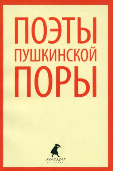 Баратынский, Веневитинов - Поэты пушкинской поры. Стихотворения поэтов первой трети XIX века обложка книги