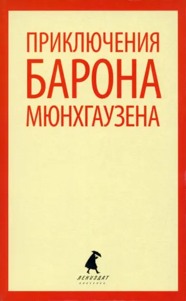 Распе, Бюргер - Приключения барона Мюнхаузена обложка книги