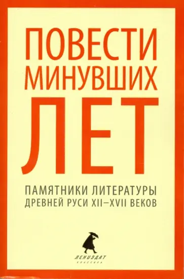 Повести минувших лет. Памятники литературы Древней Руси XII-XVII веков обложка книги