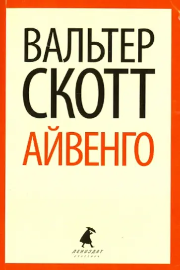 Вальтер Скотт - Айвенго Вальтер Скотт - Айвенго обложка книги