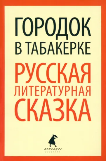 Погорельский, Одоевский - Городок в табакерке. Русская литературная сказка обложка книги