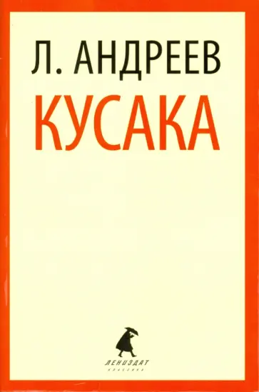 Леонид Андреев - Кусака обложка книги