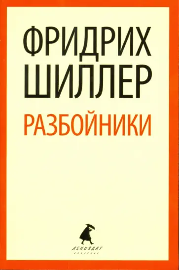 Фридрих Шиллер - Разбойники обложка книги