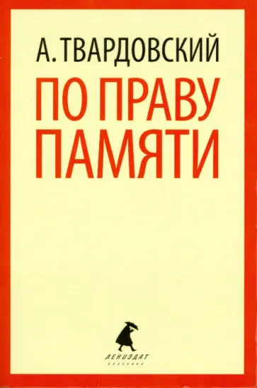 Александр Твардовский - По праву памяти Александр Твардовский - По праву памяти обложка книги