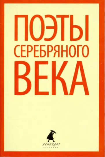 Анненский, Северянин - Поэты серебряного века Анненский, Северянин - Поэты серебряного века обложка книги