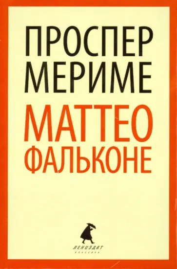 Проспер Мериме - Маттео Фальконе обложка книги