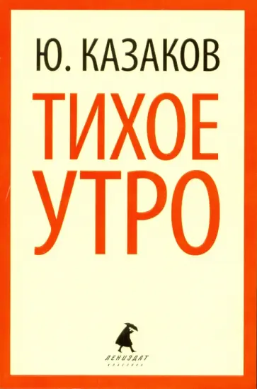 Юрий Казаков - Тихое утро Юрий Казаков - Тихое утро обложка книги