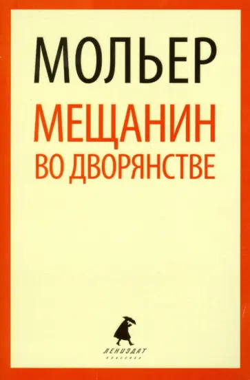 Жан Мольер - Мещанин во дворянстве обложка книги