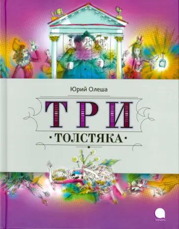 Юрий Олеша - Три Толстяка обложка книги
