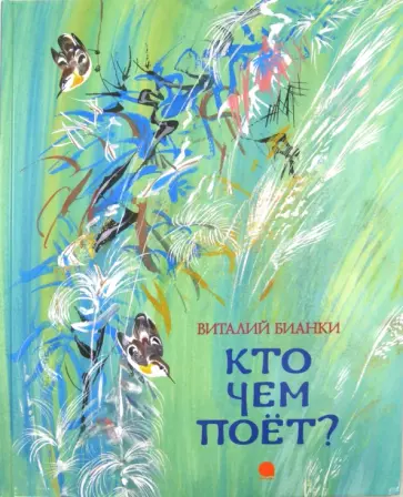 Виталий Бианки - Кто чем поет? обложка книги