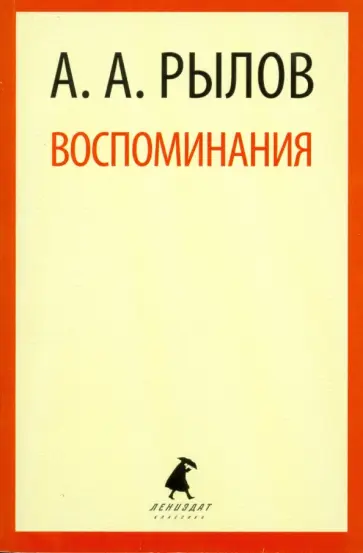 Аркадий Рылов - Воспоминания обложка книги