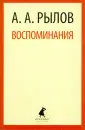 Рылов Аркадий Александрович