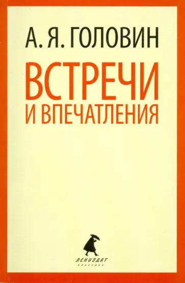 Александр Головин - Встречи и впечатления обложка книги