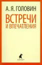 Головин Александр Яковлевич