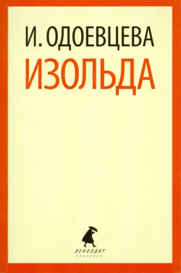 Ирина Одоевцева - Изольда Ирина Одоевцева - Изольда обложка книги