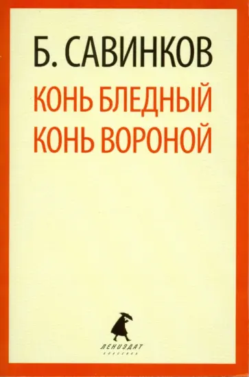 Борис Савинков - Конь бледный. Конь вороной Борис Савинков - Конь бледный. Конь вороной обложка книги