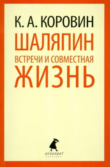 Константин Коровин - Шаляпин. Встречи и совместная жизнь обложка книги