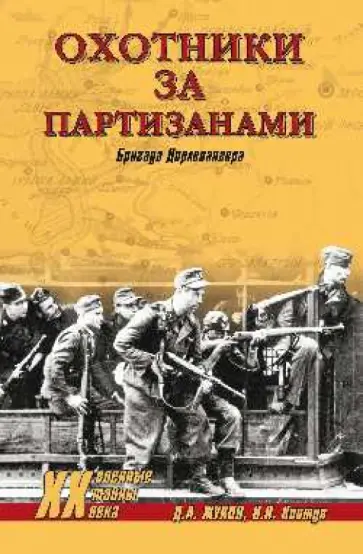Жуков, Ковтун - Охотники за партизанами. Бригада Дирлевангера Жуков, Ковтун - Охотники за партизанами. Бригада Дирлевангера обложка книги
