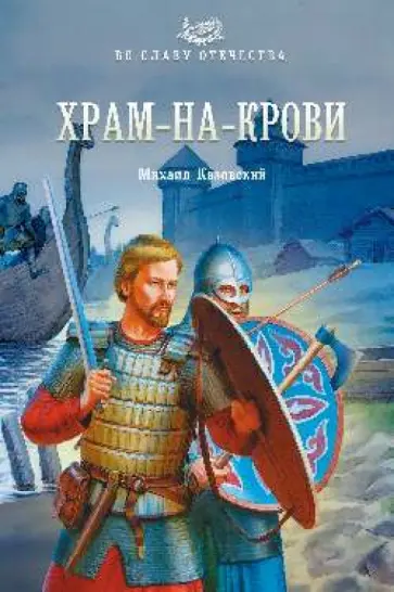 Михаил Казовский - Храм-на-крови обложка книги