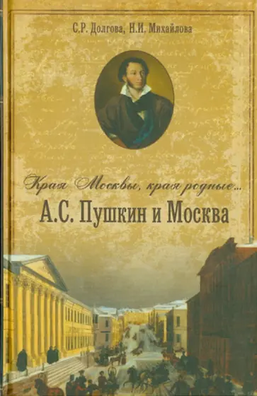 Долгова, Михайлова - "Края Москвы, края Родные..." А.С. Пушкин и Москва обложка книги