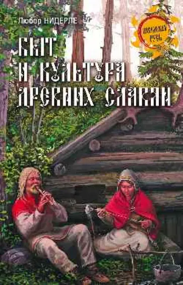 Любор Нидерле - Быт и культура древних славян Любор Нидерле - Быт и культура древних славян обложка книги