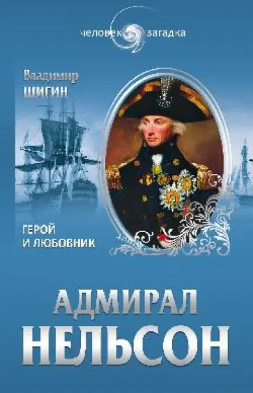 Владимир Шигин - Адмирал Нельсон. Герой и любовник Владимир Шигин - Адмирал Нельсон. Герой и любовник обложка книги