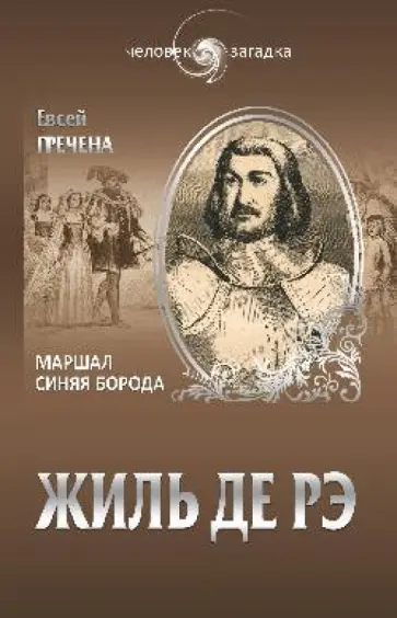 Евсей Гречена - Жиль де Рэ. Маршал Синяя Борода Евсей Гречена - Жиль де Рэ. Маршал Синяя Борода обложка книги