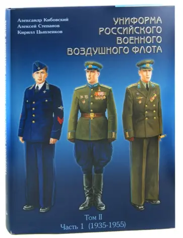 Кибовский, Цыпленков - Униформа российского военного воздушного флота. В 2 томах. Том 2. Часть 1. 1935-1955 обложка книги