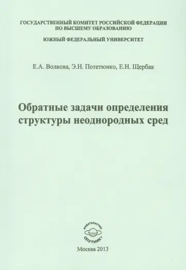 Волкова, Потетюнко - Обратные задачи определения структуры неоднородных сред обложка книги