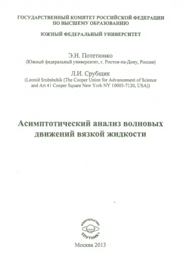 Потетюнко, Срубщик - Асимптотический анализ волновых движений вязкой жидкости обложка книги
